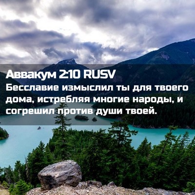 Picture 02 - Аввакум 2:10 RUSV - Бесславие измыслил ты для - Bible Verse Picture