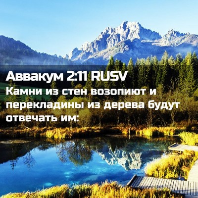 Picture 02 - Аввакум 2:11 RUSV - Камни из стен возопиют и - Bible Verse Picture
