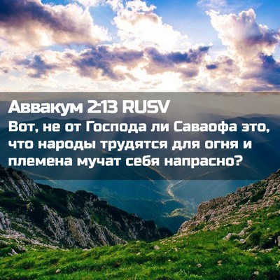 Picture 02 - Аввакум 2:13 RUSV - Вот, не от Господа ли - Bible Verse Picture