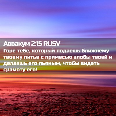 Picture 02 - Аввакум 2:15 RUSV - Горе тебе, который подаешь - Bible Verse Picture
