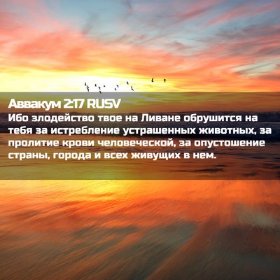 Picture 02 - Аввакум 2:17 RUSV - Ибо злодейство твое на - Bible Verse Picture