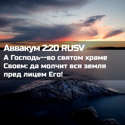 Picture 02 - Аввакум 2:20 RUSV - А Господь--во святом храме - Bible Verse Picture