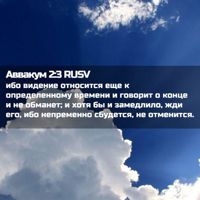 Picture 02 - Аввакум 2:3 RUSV - ибо видение относится еще - Bible Verse Picture