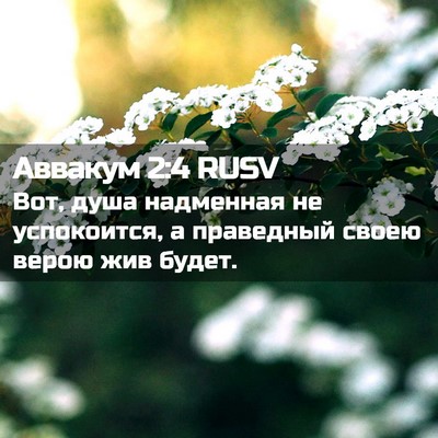 Picture 02 - Аввакум 2:4 RUSV - Вот, душа надменная не - Bible Verse Picture