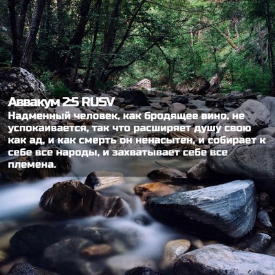 Picture 02 - Аввакум 2:5 RUSV - Надменный человек, как - Bible Verse Picture