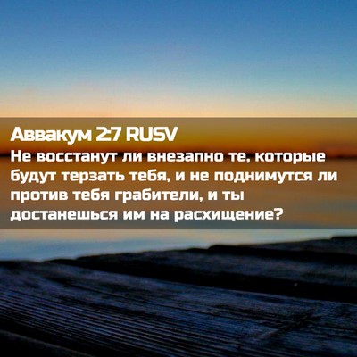 Picture 02 - Аввакум 2:7 RUSV - Не восстанут ли внезапно - Bible Verse Picture