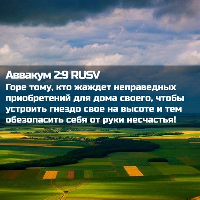 Picture 02 - Аввакум 2:9 RUSV - Горе тому, кто жаждет - Bible Verse Picture