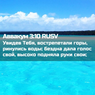 Picture 02 - Аввакум 3:10 RUSV - Увидев Тебя, вострепетали - Bible Verse Picture