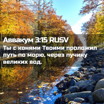Picture 02 - Аввакум 3:15 RUSV - Ты с конями Твоими - Bible Verse Picture