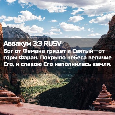 Picture 02 - Аввакум 3:3 RUSV - Бог от Фемана грядет и - Bible Verse Picture