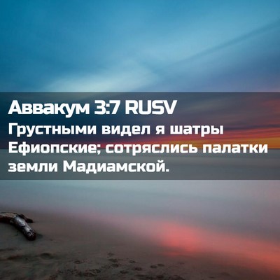 Picture 02 - Аввакум 3:7 RUSV - Грустными видел я шатры - Bible Verse Picture