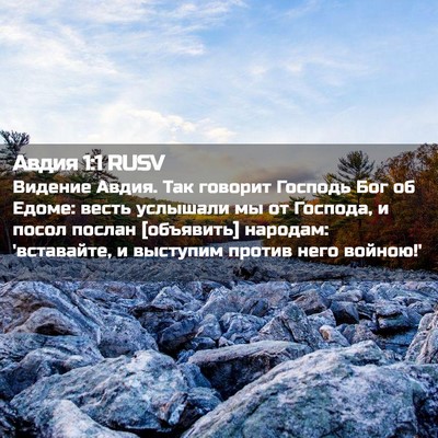 Picture 02 - Авдия 1:1 RUSV - Видение Авдия. Так говорит - Bible Verse Picture