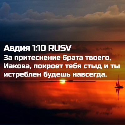 Picture 02 - Авдия 1:10 RUSV - За притеснение брата - Bible Verse Picture
