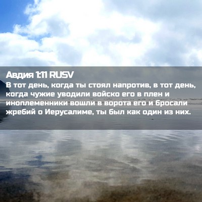 Picture 02 - Авдия 1:11 RUSV - В тот день, когда ты стоял - Bible Verse Picture