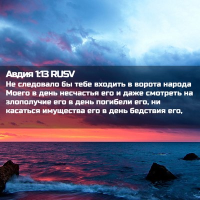 Picture 02 - Авдия 1:13 RUSV - Не следовало бы тебе - Bible Verse Picture