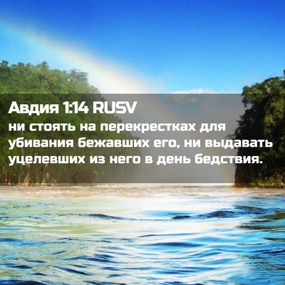 Picture 02 - Авдия 1:14 RUSV - ни стоять на перекрестках - Bible Verse Picture