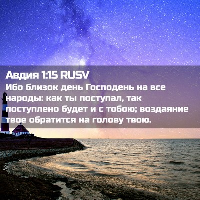 Picture 02 - Авдия 1:15 RUSV - Ибо близок день Господень - Bible Verse Picture