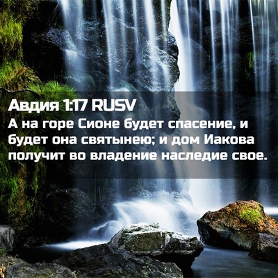 Picture 02 - Авдия 1:17 RUSV - А на горе Сионе будет - Bible Verse Picture