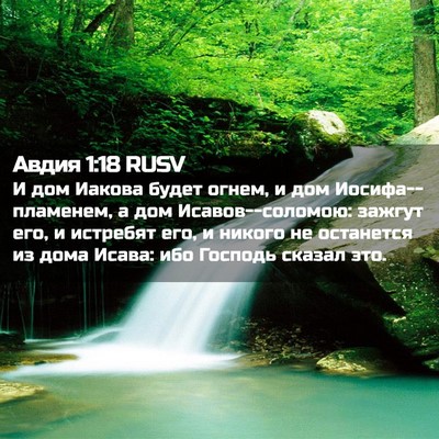 Picture 02 - Авдия 1:18 RUSV - И дом Иакова будет огнем, и - Bible Verse Picture
