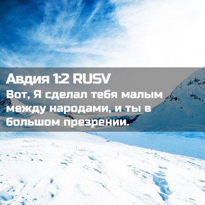 Picture 02 - Авдия 1:2 RUSV - Вот, Я сделал тебя малым - Bible Verse Picture
