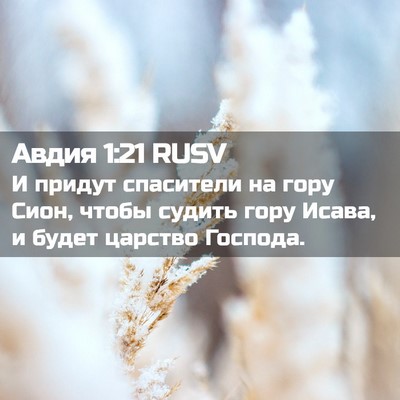 Picture 02 - Авдия 1:21 RUSV - И придут спасители на гору - Bible Verse Picture