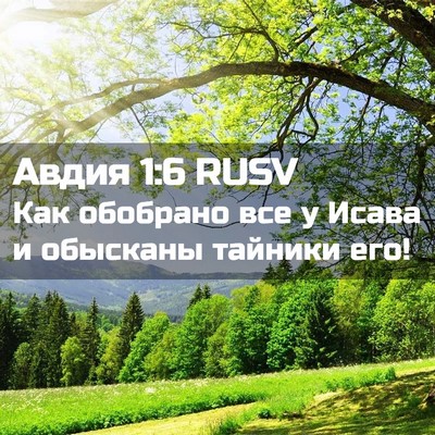 Picture 02 - Авдия 1:6 RUSV - Как обобрано все у Исава и - Bible Verse Picture