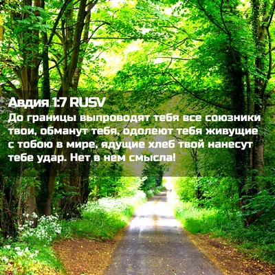 Picture 02 - Авдия 1:7 RUSV - До границы выпроводят тебя - Bible Verse Picture