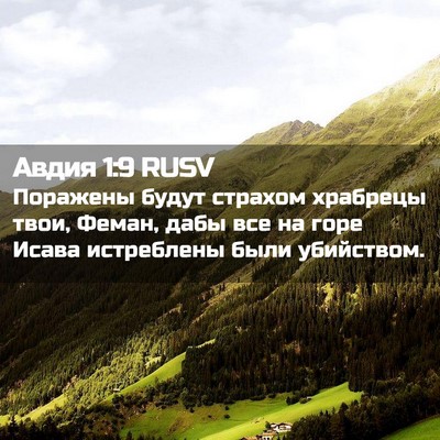 Picture 02 - Авдия 1:9 RUSV - Поражены будут страхом - Bible Verse Picture