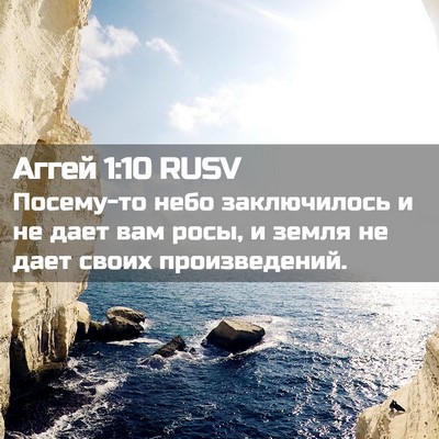 Picture 02 - Аггей 1:10 RUSV - Посему-то небо заключилось - Bible Verse Picture