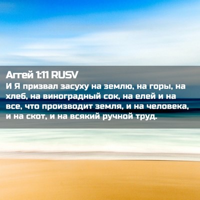Picture 02 - Аггей 1:11 RUSV - И Я призвал засуху на - Bible Verse Picture