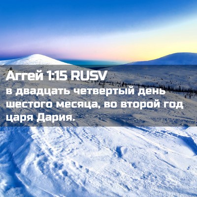 Picture 02 - Аггей 1:15 RUSV - в двадцать четвертый день - Bible Verse Picture
