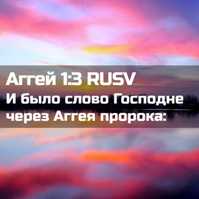 Picture 02 - Аггей 1:3 RUSV - И было слово Господне - Bible Verse Picture