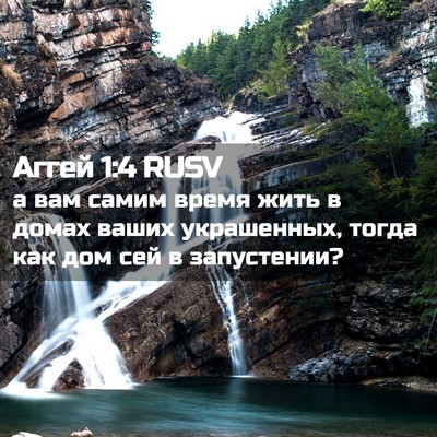 Picture 02 - Аггей 1:4 RUSV - а вам самим время жить в - Bible Verse Picture