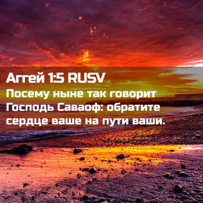 Picture 02 - Аггей 1:5 RUSV - Посему ныне так говорит - Bible Verse Picture