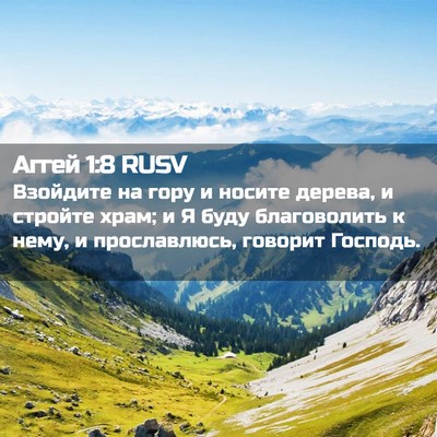 Picture 02 - Аггей 1:8 RUSV - Взойдите на гору и носите - Bible Verse Picture
