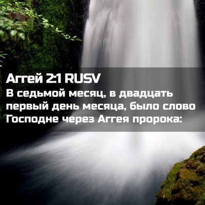 Picture 02 - Аггей 2:1 RUSV - В седьмой месяц, в двадцать - Bible Verse Picture