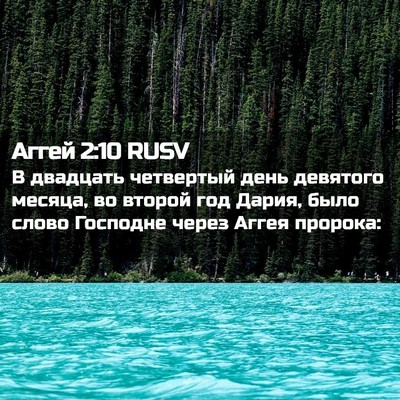 Picture 02 - Аггей 2:10 RUSV - В двадцать четвертый день - Bible Verse Picture