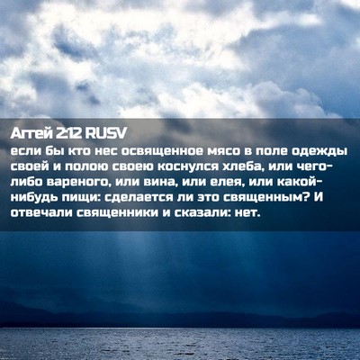 Picture 02 - Аггей 2:12 RUSV - если бы кто нес освященное - Bible Verse Picture