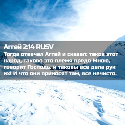 Picture 02 - Аггей 2:14 RUSV - Тогда отвечал Аггей и - Bible Verse Picture