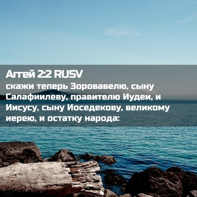 Picture 02 - Аггей 2:2 RUSV - скажи теперь Зоровавелю, - Bible Verse Picture