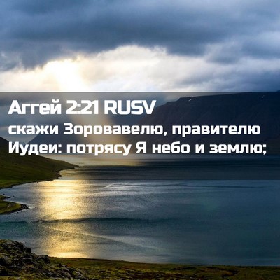 Picture 02 - Аггей 2:21 RUSV - скажи Зоровавелю, - Bible Verse Picture