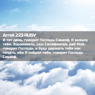 Picture 02 - Аггей 2:23 RUSV - В тот день, говорит Господь - Bible Verse Picture