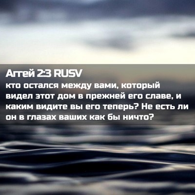 Picture 02 - Аггей 2:3 RUSV - кто остался между вами, - Bible Verse Picture