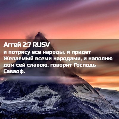 Picture 02 - Аггей 2:7 RUSV - и потрясу все народы, и - Bible Verse Picture