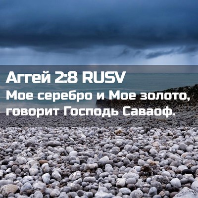 Picture 02 - Аггей 2:8 RUSV - Мое серебро и Мое золото, - Bible Verse Picture