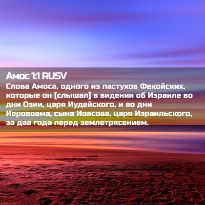 Picture 02 - Амос 1:1 RUSV - Слова Амоса, одного из - Bible Verse Picture