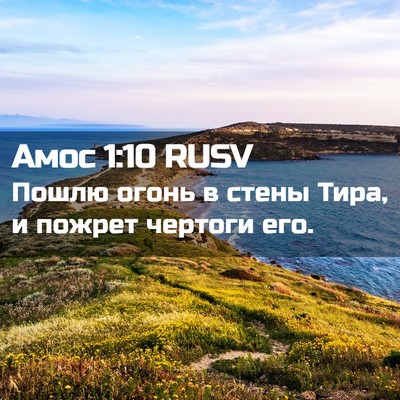 Picture 02 - Амос 1:10 RUSV - Пошлю огонь в стены Тира, и - Bible Verse Picture