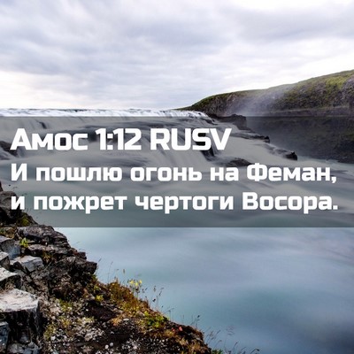 Picture 02 - Амос 1:12 RUSV - И пошлю огонь на Феман, и - Bible Verse Picture