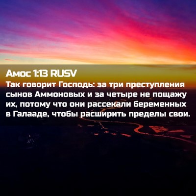 Picture 02 - Амос 1:13 RUSV - Так говорит Господь: за три - Bible Verse Picture