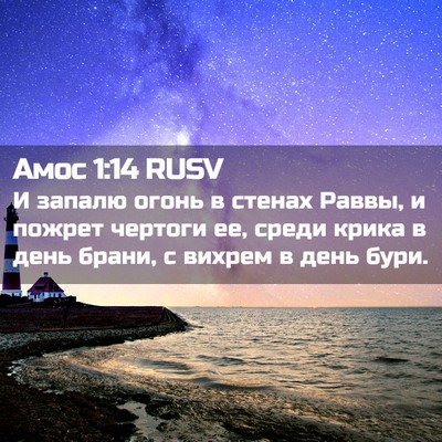 Picture 02 - Амос 1:14 RUSV - И запалю огонь в стенах - Bible Verse Picture